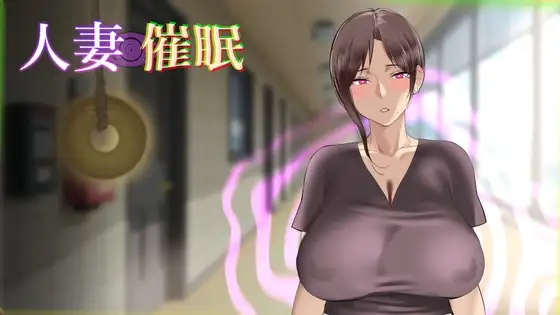 人妻催眠 人妻催○ AI汉化 【PC/180M/新作】-乐游二次元