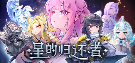 星的归还者 The Starborn Return Demo 官方中文【PC/6.7G/新作】-乐游二次元