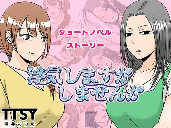 要出轨吗还是不出轨呢 汉化版【PC/1.1G】-乐游二次元