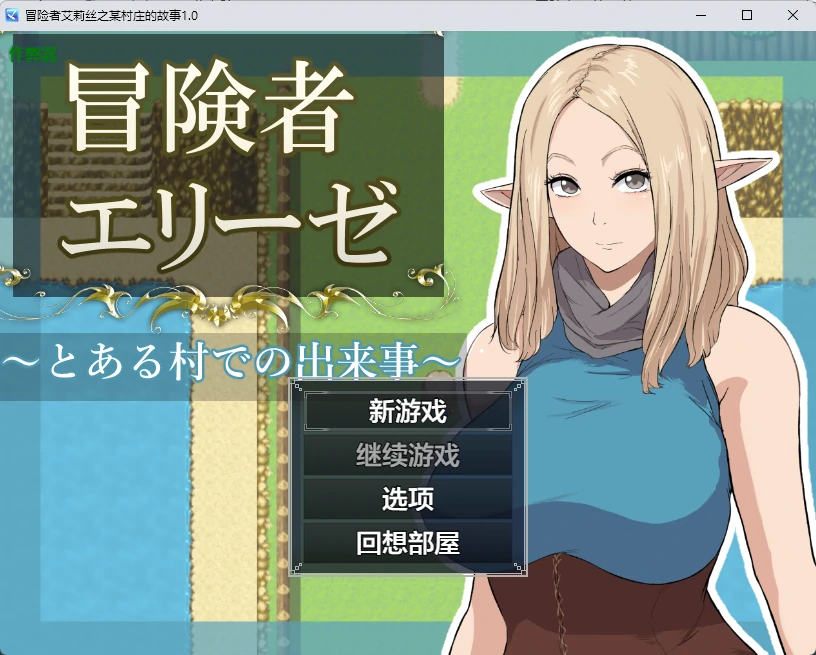 冒险者艾莉丝之某村庄的故事1.0 AI汉化版【PC+安卓/1.24G】-乐游二次元