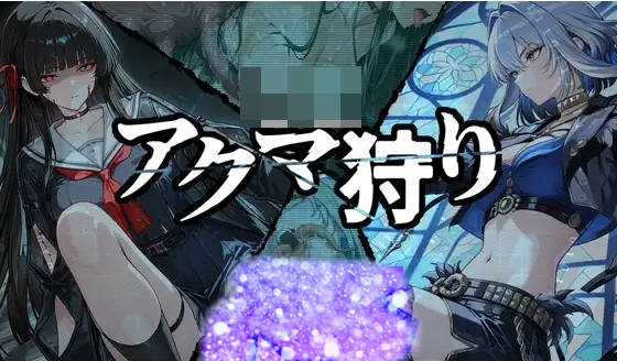 恶魔狩猎 アクマ狩り AI汉化版[2G]-乐游二次元