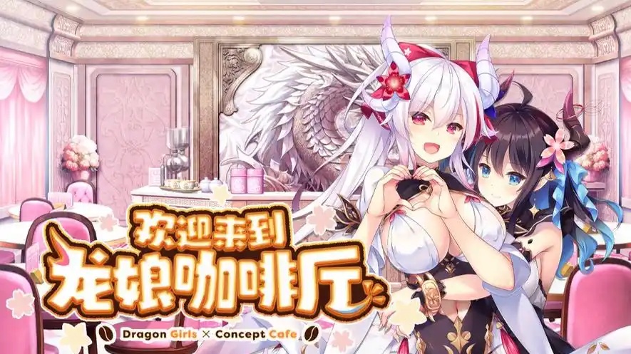 PC/[拔作ADV/汉化]龙娘×咖啡厅 AI汉化版+全CG存档[新汉化][3.3G]-乐游二次元