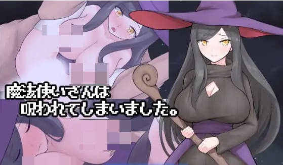 好色的魔法师大姐姐被诅咒了 魔法使いさんは呪われてしまいました AI汉化版[600M]-乐游二次元