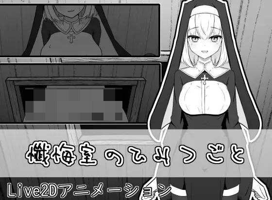 忏悔室的秘密 懺悔室のひみつごと 正式版[1G]-乐游二次元