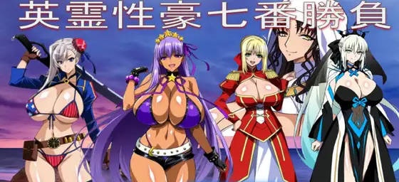 Fate同人：英灵性豪七番胜负/英霊性豪七番勝負 AI汉化版[1.7G]-乐游二次元