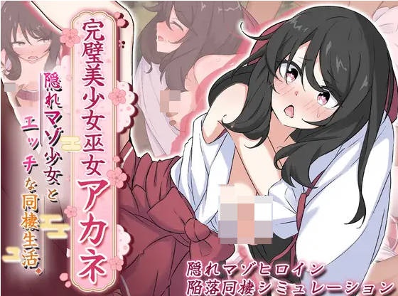 图片[2]-完美美少女巫女茜 ～隐藏受虐倾向少女的甜蜜同居生活～V2 挂载AI汉化版 [PC/新作/1G]-乐游二次元