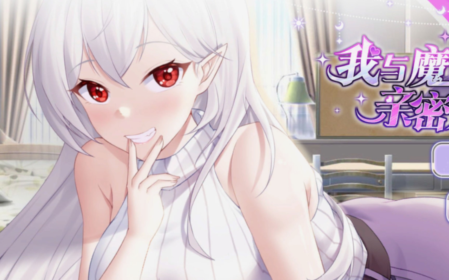 我与魔王的亲密爱恋 官方中文 【PC/910M】-乐游二次元