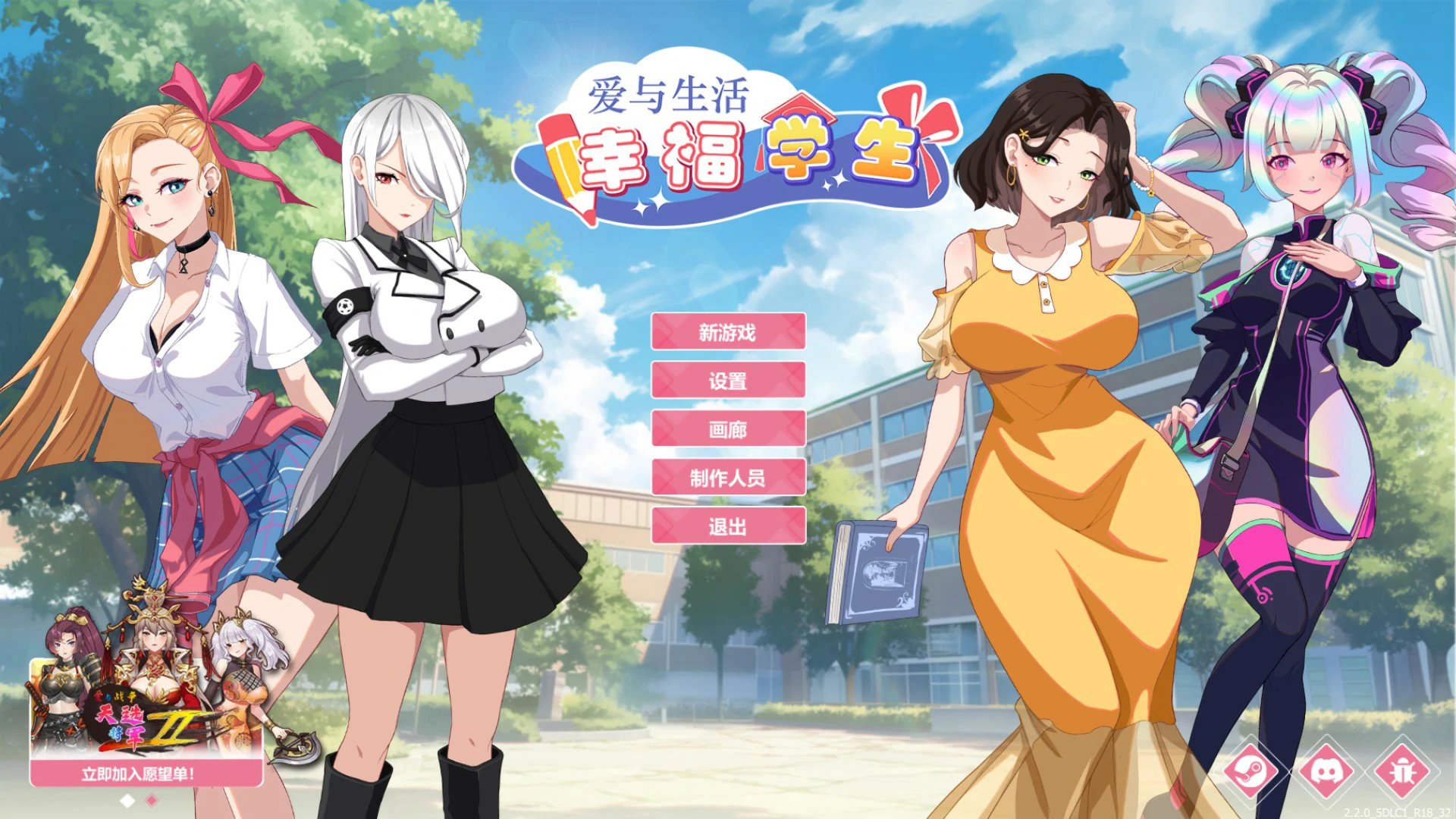 爱与生活：幸福学生 v2.2.0 官方中文版【PC/7.4G/更新】-乐游二次元