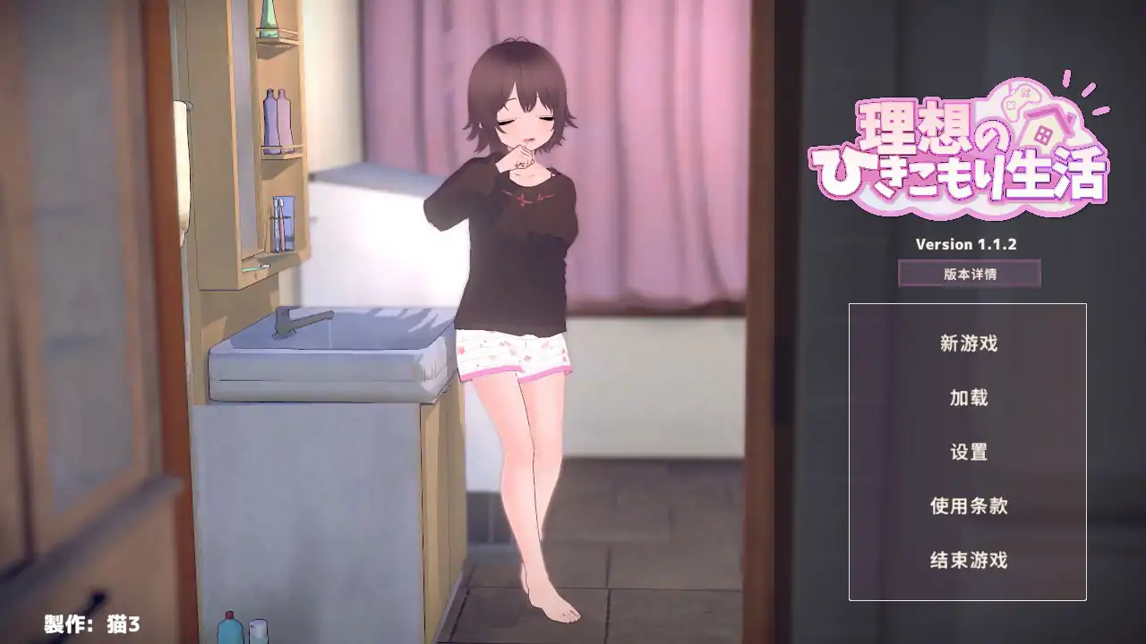 理想的隐居生活 ～父女甜蜜同居～v1.1.7 DL官中＋去码补丁[PC/1.2G/更新]-乐游二次元