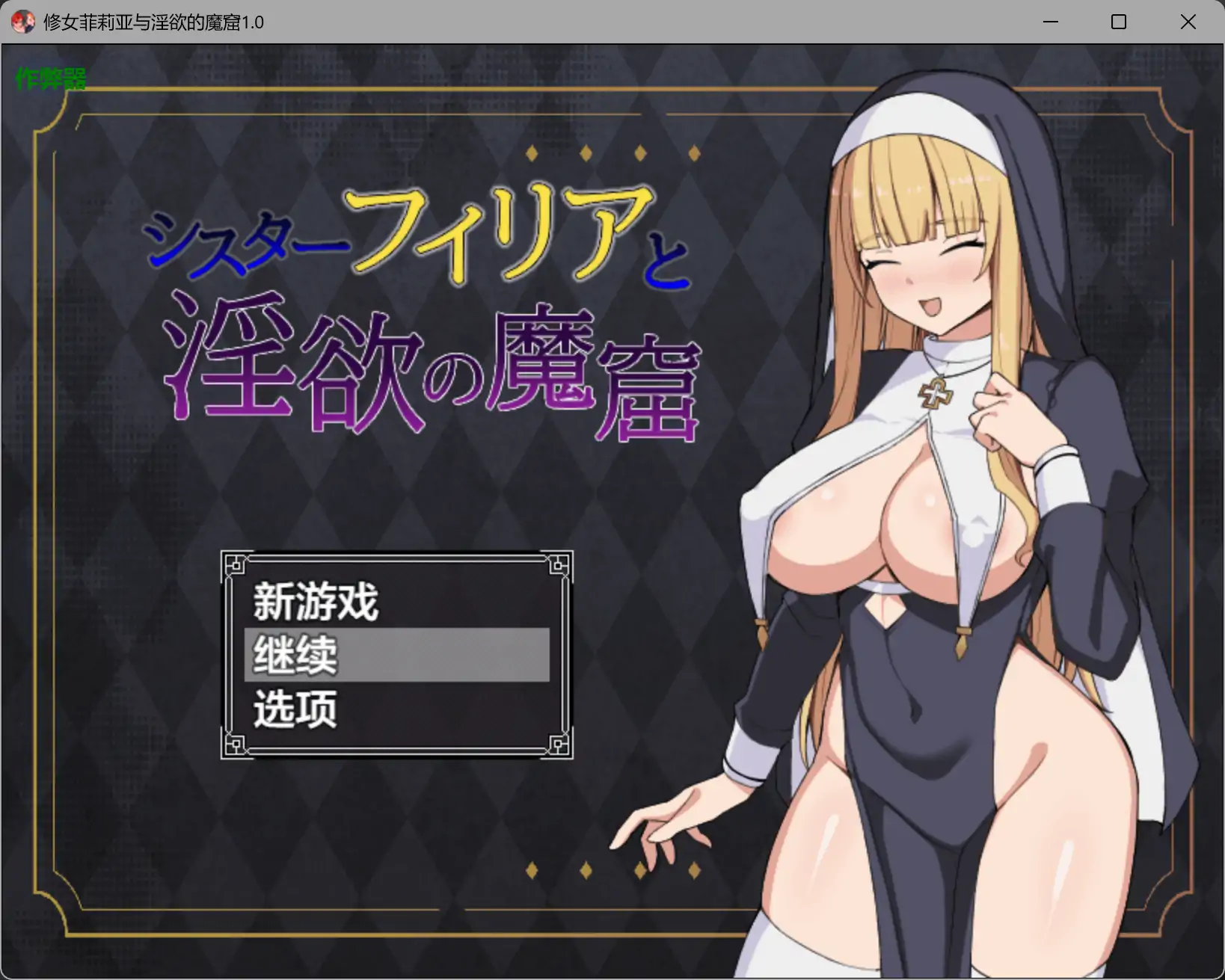 修女菲莉亚与淫欲的魔窟1.0 AI汉化版【PC+安卓/0.81G】-乐游二次元