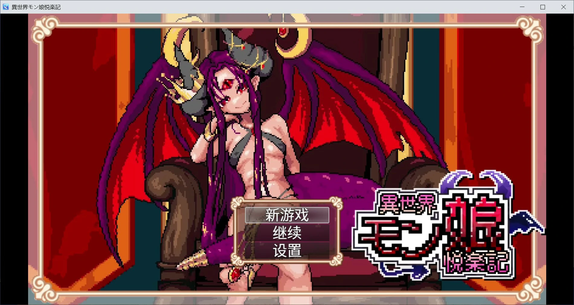 异世界魔物娘悦乐记 v26.07.02 官方中文版【PC/1.6G】-乐游二次元