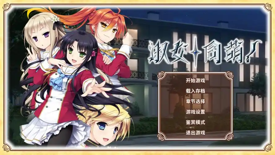 淑女同萌！-Superior Entelecheia 精翻汉化 [PC＋KR模拟器/6.3G]-乐游二次元