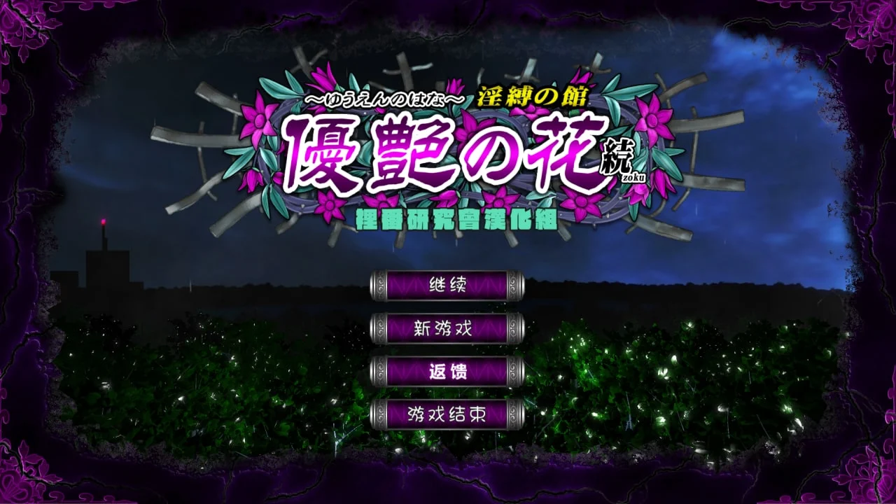 优艳之花·续 银缚之馆 精翻无码步兵汉化版＋存档【PC/900M/更新】-乐游二次元