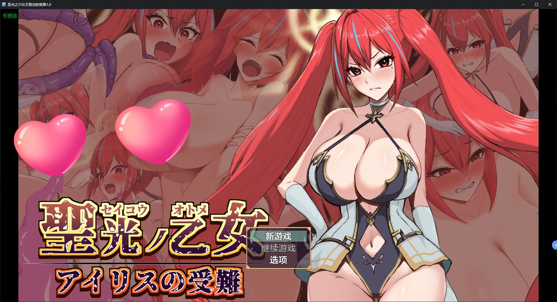 圣光之少女艾莉丝的受难 v1.0 AI汉化版【PC+安卓/1.2G/新作】-乐游二次元