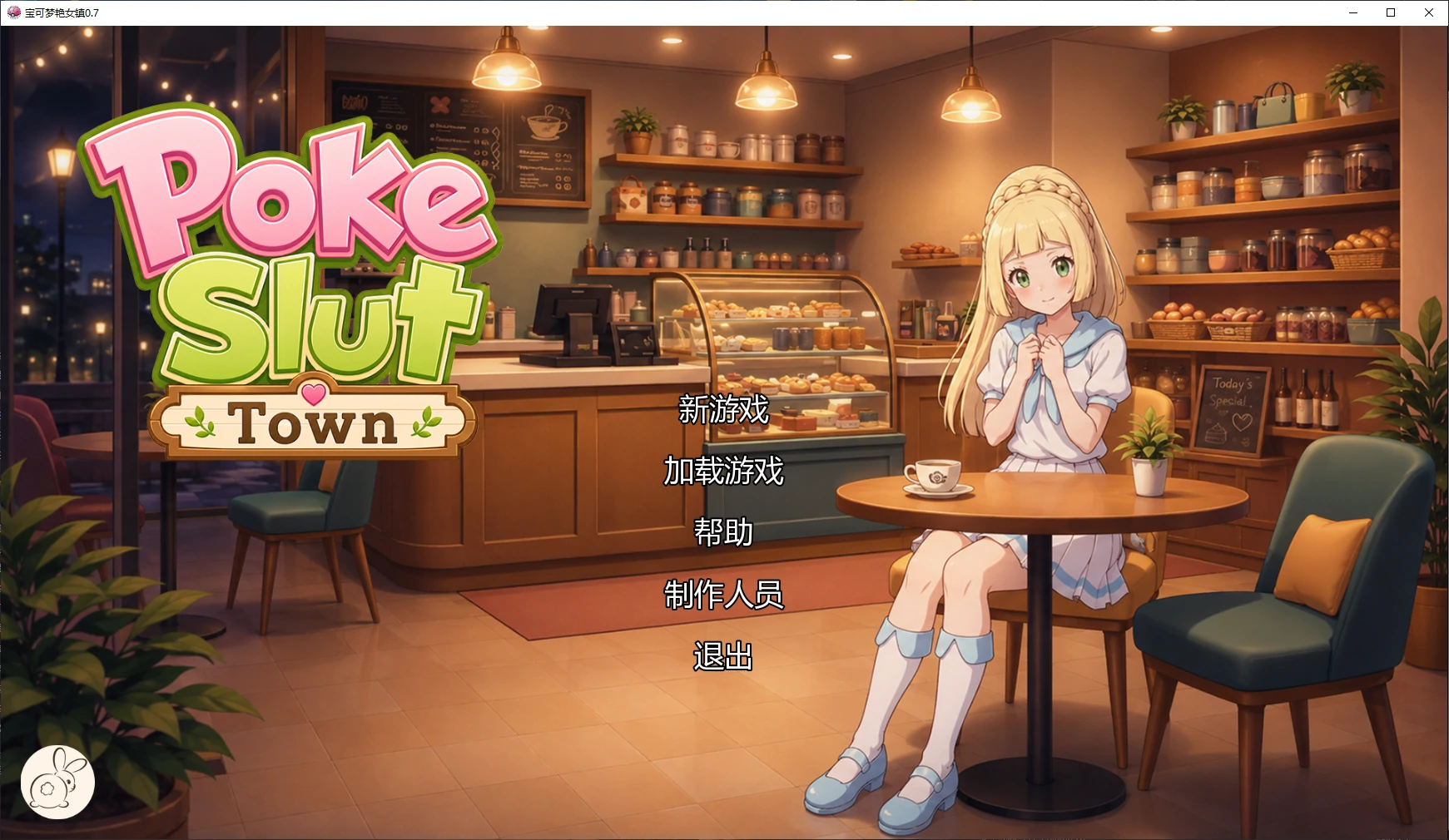 宝可梦艳女镇 v0.7 AI汉化版【PC+安卓/1.7G/更新】-乐游二次元