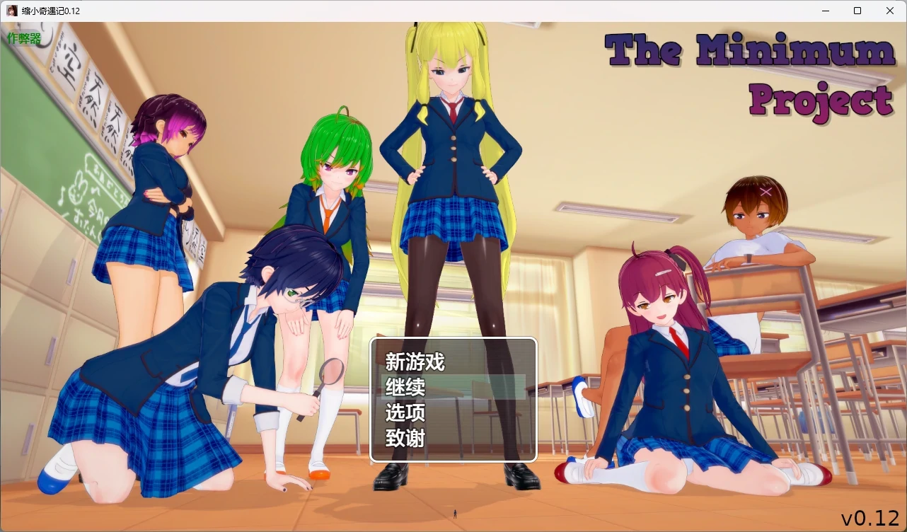缩小奇遇记 v0.12 AI汉化版【PC+安卓/4.72G】-乐游二次元