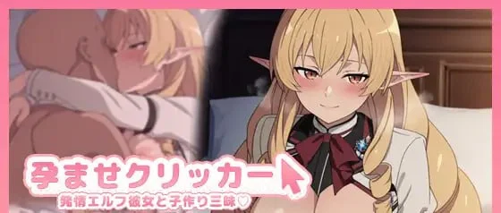 受孕点击器 -与发情精灵女友沉溺造人- AI汉化【PC＋安卓/280M/新作】-乐游二次元