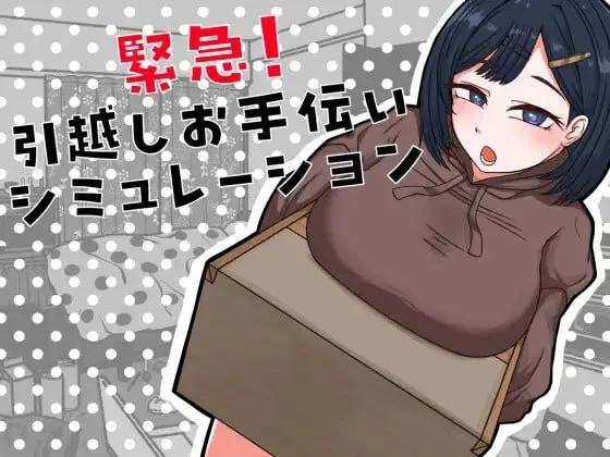 紧急！搬家帮忙模拟 緊急！AI汉化 【PC/360M/新作】-乐游二次元