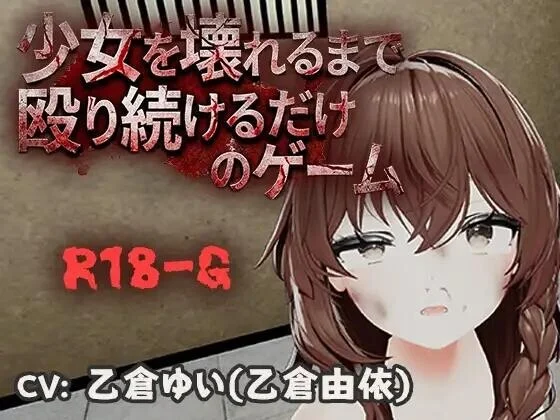 不断殴打少女直到她崩溃的游戏 v1.0.0 官方中文【PC＋安卓/470M/新作】-乐游二次元