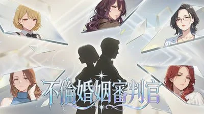 不伦婚姻审判官 官方中文【PC/890M/新作】-乐游二次元