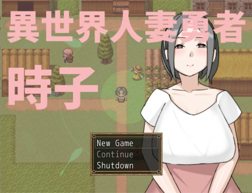 异世界人妻勇者时子 v1.0 官方中文版【PC/0.2G】-乐游二次元