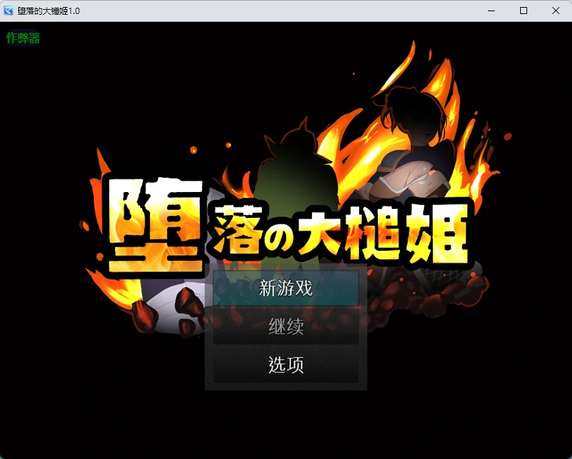 图片[2]-堕落的大锤姬 v1.0 AI汉化版【PC+安卓/663M】-乐游二次元