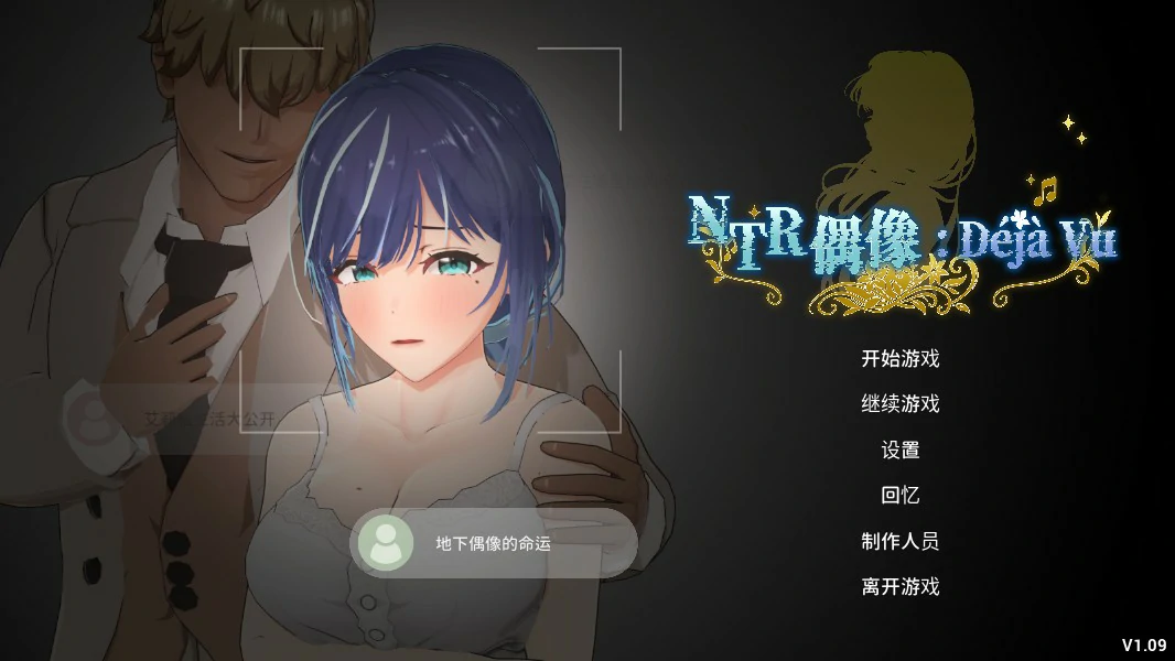 NTR偶像:Déjà Vu 1.09 官方中文版【PC/4.6G】-乐游二次元