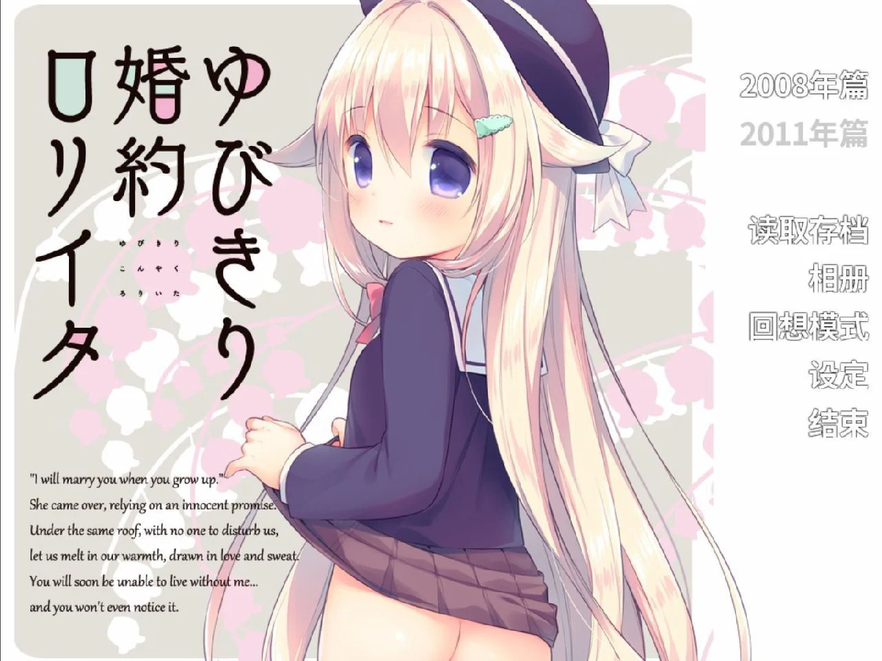 拉钩婚约萝莉塔 精翻汉化版 【PC/340M】-乐游二次元
