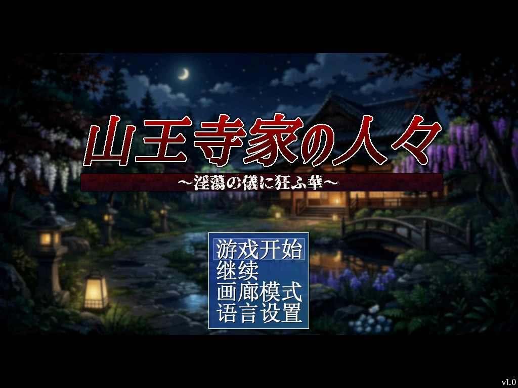 图片[2]-山王寺家的人们～在淫荡之仪中癫狂的花 V1.0 官方中文版【PC/1.2G】-乐游二次元