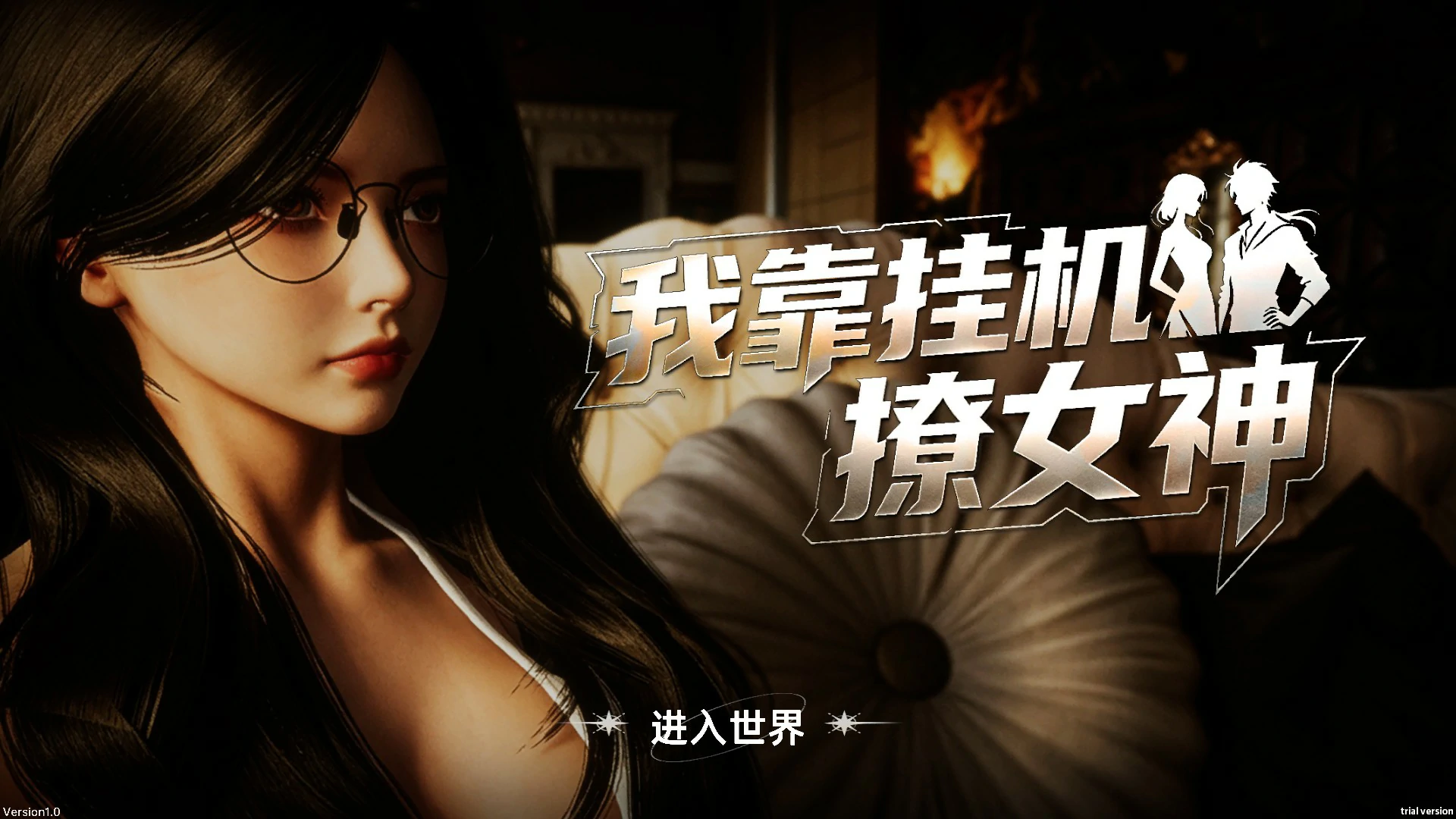 我靠挂机撩女神 V1.0 官方中文版【PC/2.7G】-乐游二次元