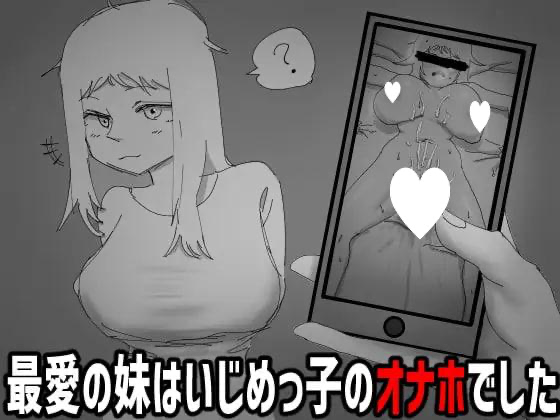 要是不看就好了。～最爱的妹妹是霸凌者的飞机杯～ AI汉化【PC/230M/新作】-乐游二次元