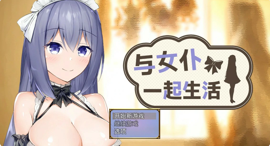 与女仆一起生活 V1.0 官方中文版【PC/0.6G/更新】-乐游二次元