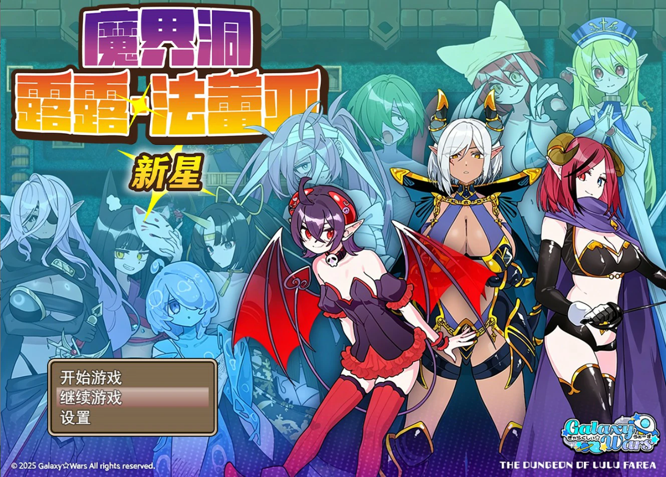 魔界洞露露·法蕾亚 新星 V1.0 官方中文版【PC/0.7G】-乐游二次元