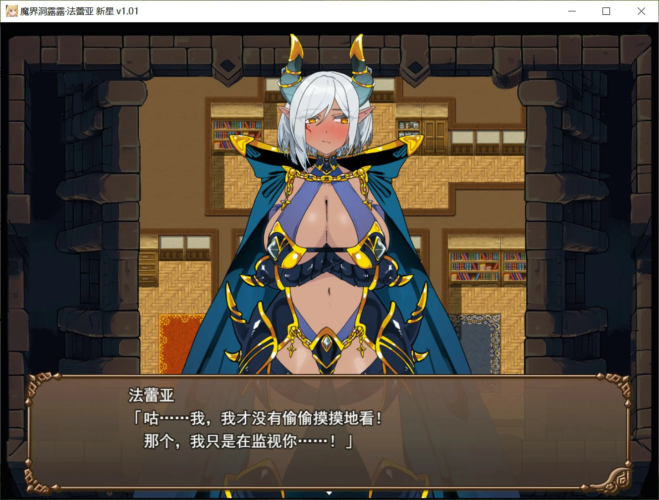 图片[2]-魔界洞露露·法蕾亚 新星 V1.0 官方中文版【PC/0.7G】-乐游二次元