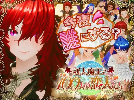 新人魔王与100位恋人 V1.16 精翻汉化【PC/2.1G/新作】-乐游二次元