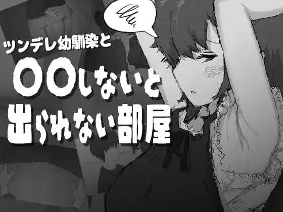 和傲娇青梅竹马不〇〇就出不去的房间 AI汉化【PC/990M/新作】-乐游二次元