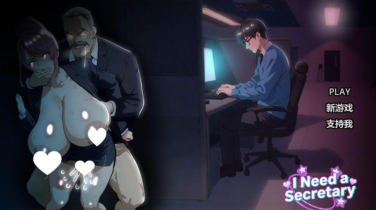 我需要一个秘书 I NEED A SECRETARY 完整版 官中步兵 【PC＋安卓/2.1G/新作】-乐游二次元