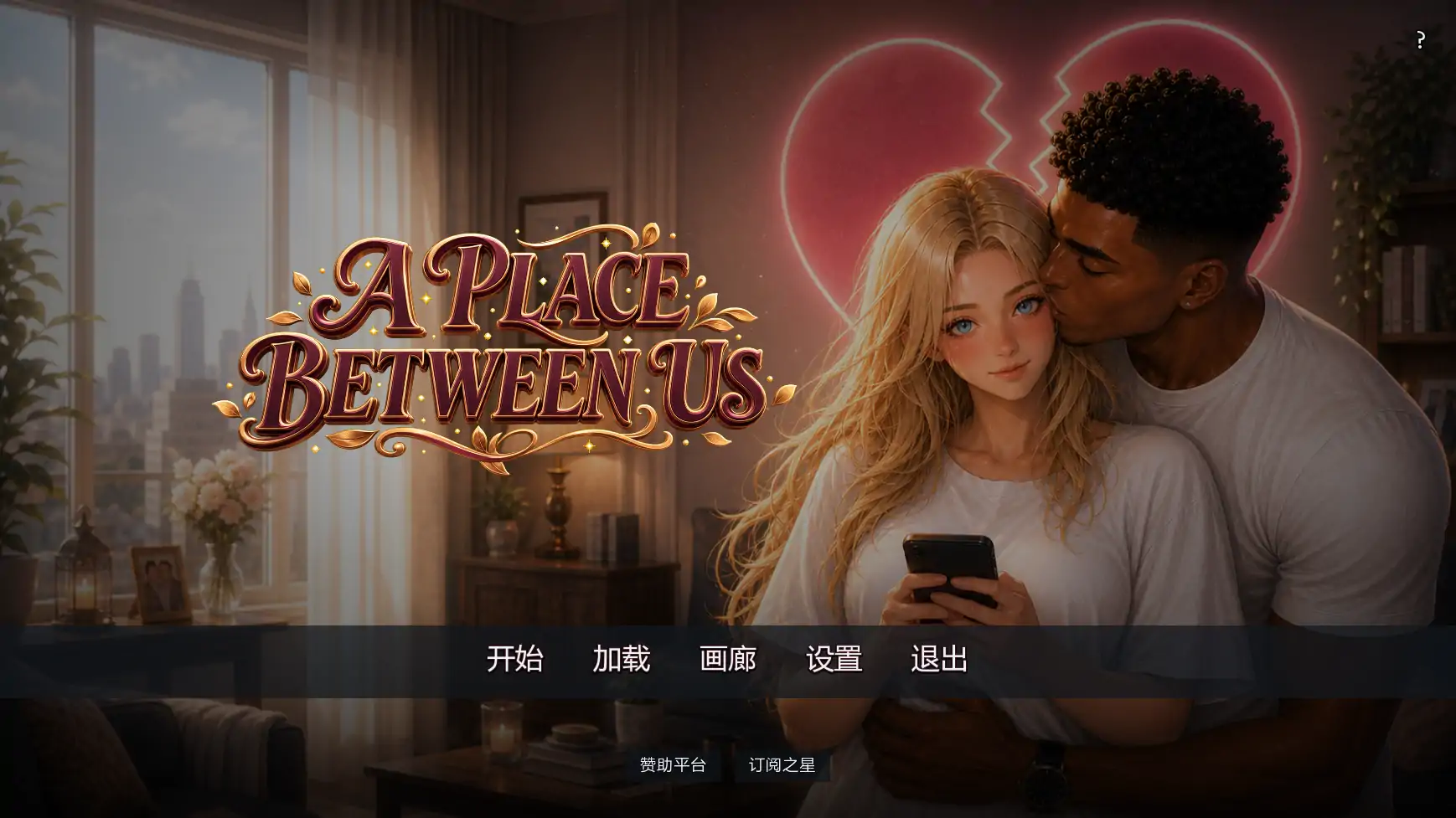 彼此之间v0.2 AI汉化版【PC+安卓/3.17G/更新】-乐游二次元