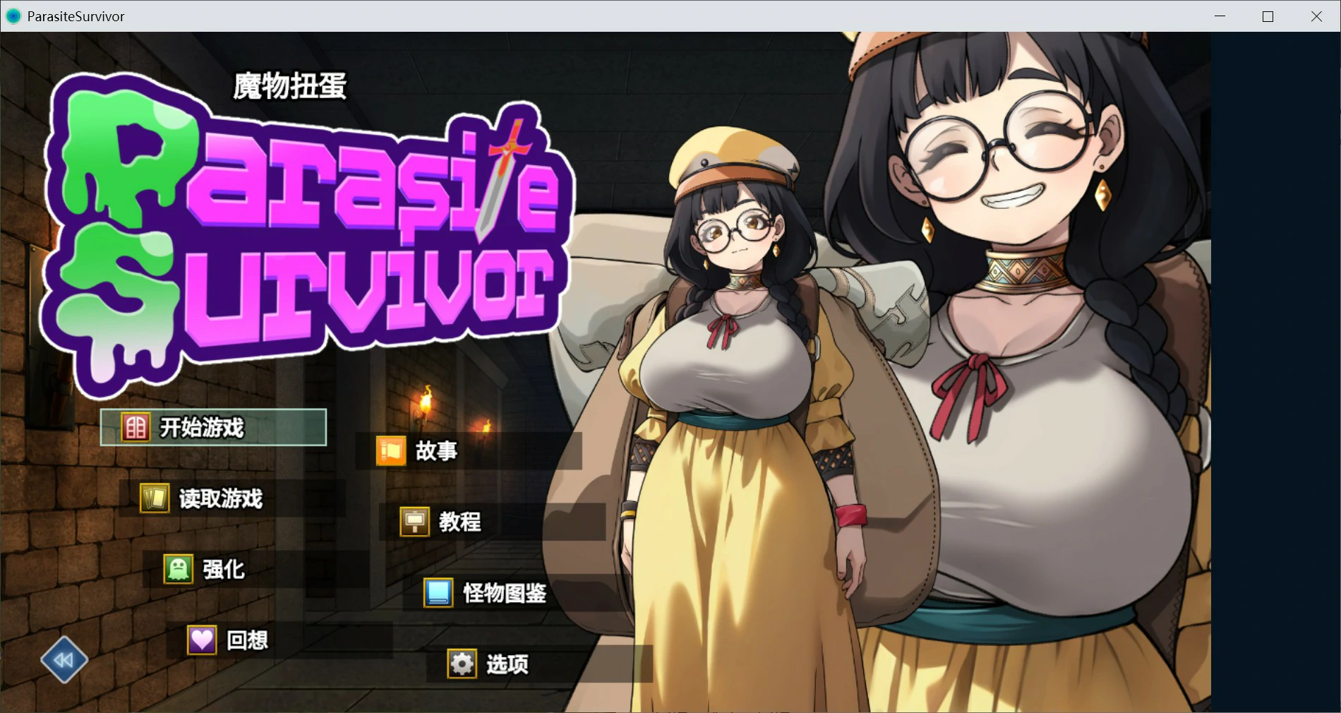 魔物扭蛋～寄生幸存者～ V1.0 官方中文版【PC/1G】-乐游二次元