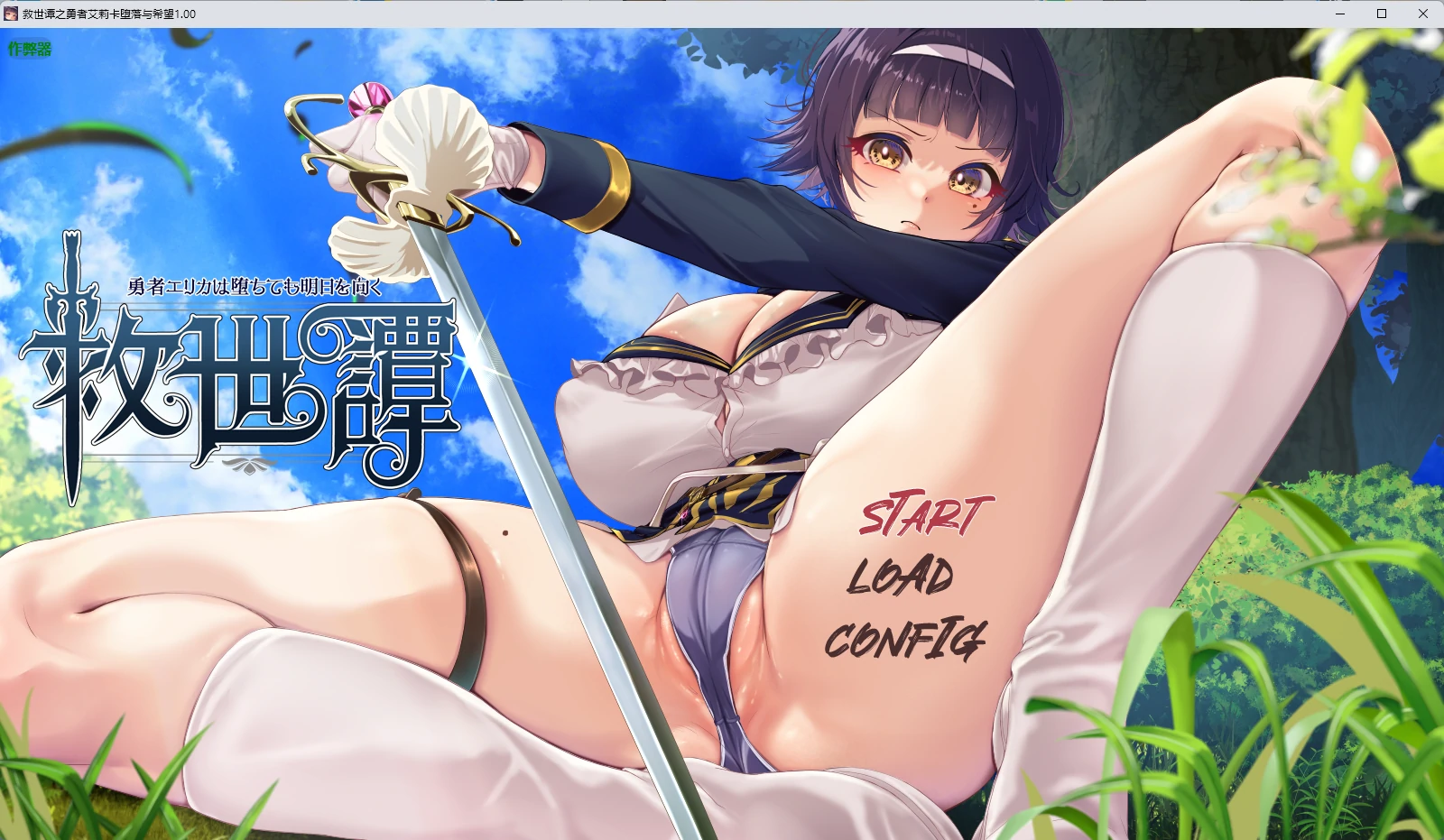 救世谭之勇者艾莉卡堕落与希望 v1.00 AI汉化版【PC+安卓/2.76G】-乐游二次元