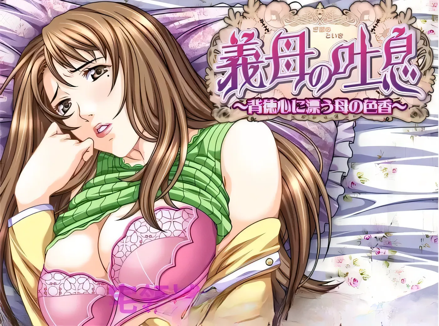 继母的吐息~于背德感中飘荡的母性芬芳~ 汉化版 【PC/800M】-乐游二次元