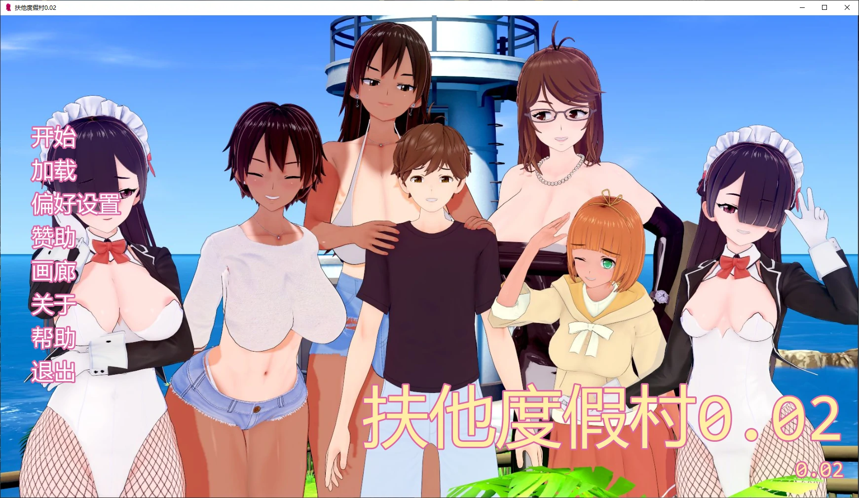 扶他度假村 v0.02 AI汉化版【PC+安卓/2.2G/更新】-乐游二次元