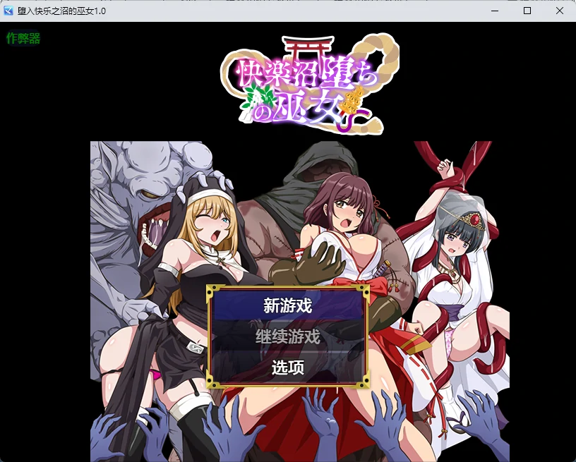 堕入快乐之沼的巫女 v1.0 AI汉化版【PC+安卓/348M】-乐游二次元
