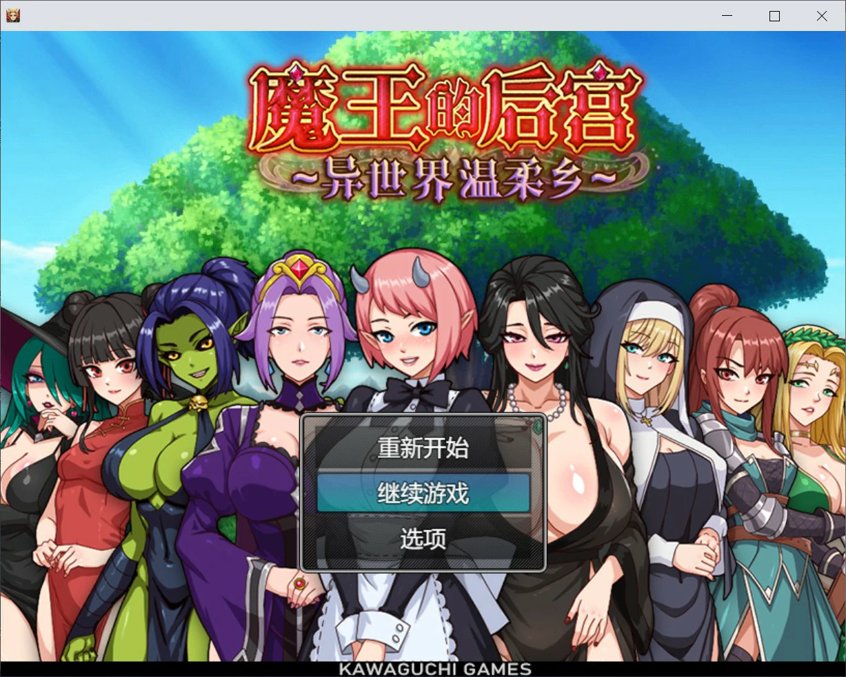 魔王的后宫~异世界温柔乡~ V1.0 官方中文版【PC/1.6G】-乐游二次元