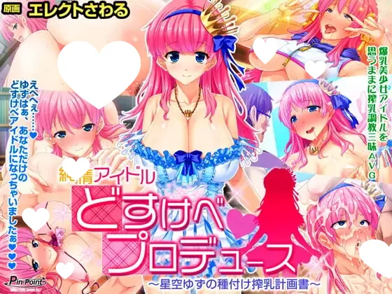 纯情偶像 变态制作~星空柚子的种付榨乳计划书~ 汉化版【PC/670M】-乐游二次元