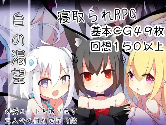 白色渴望 白の渇望 v1.04 AI汉化 【PC＋安卓/900M】-乐游二次元