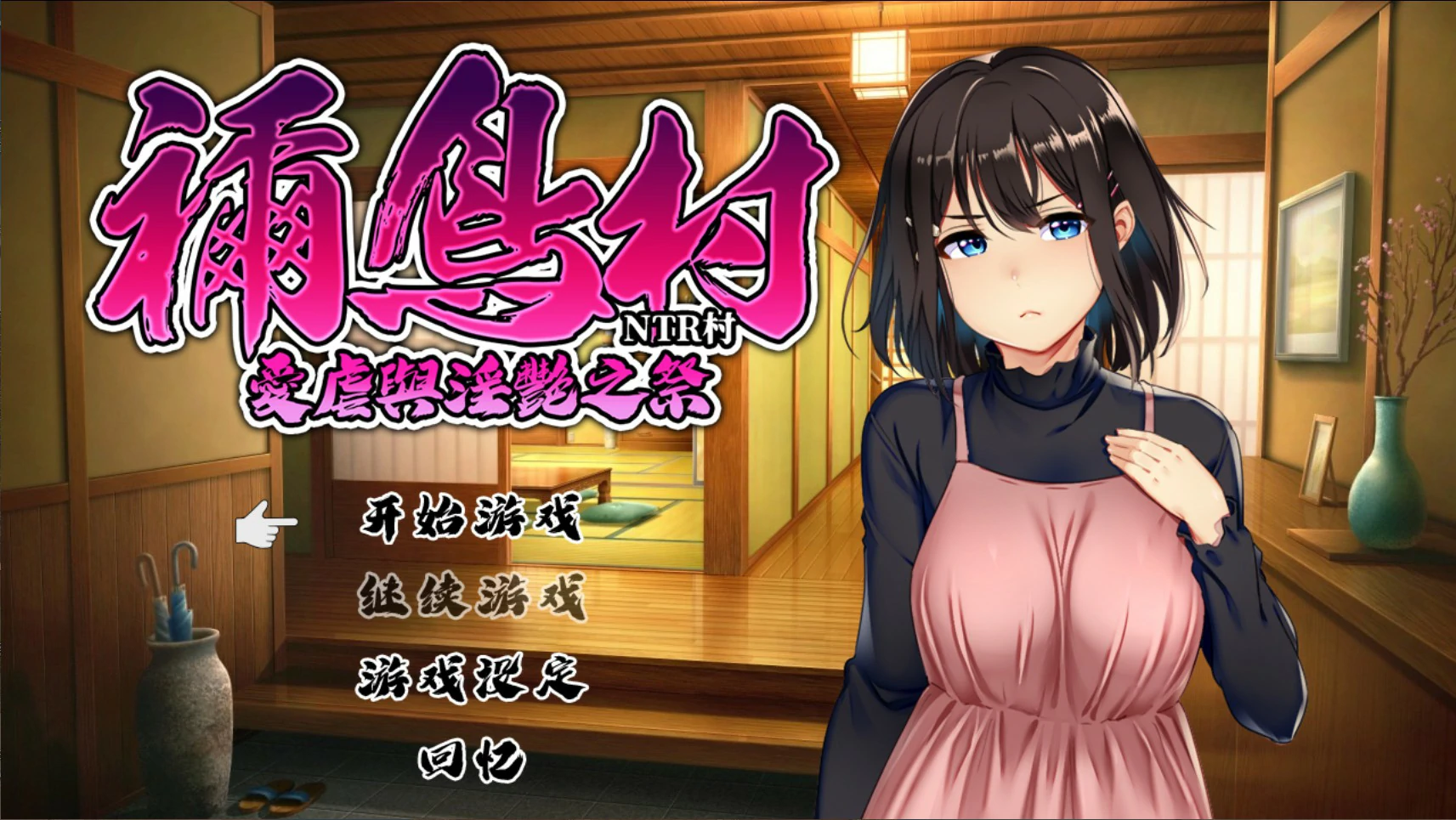 祢鸟村 爱虐与淫艳之祭V1.0 官方中文版【PC/0.54G】-乐游二次元