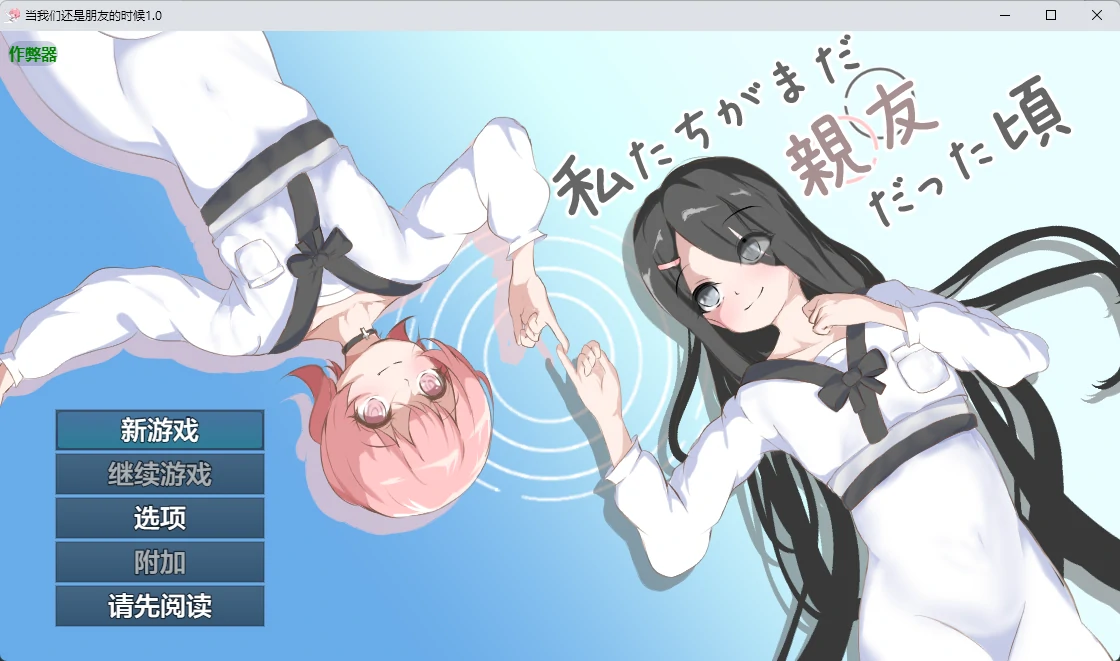 当我们还是朋友的时候 v1.0 AI汉化版【PC+安卓/952M】-乐游二次元