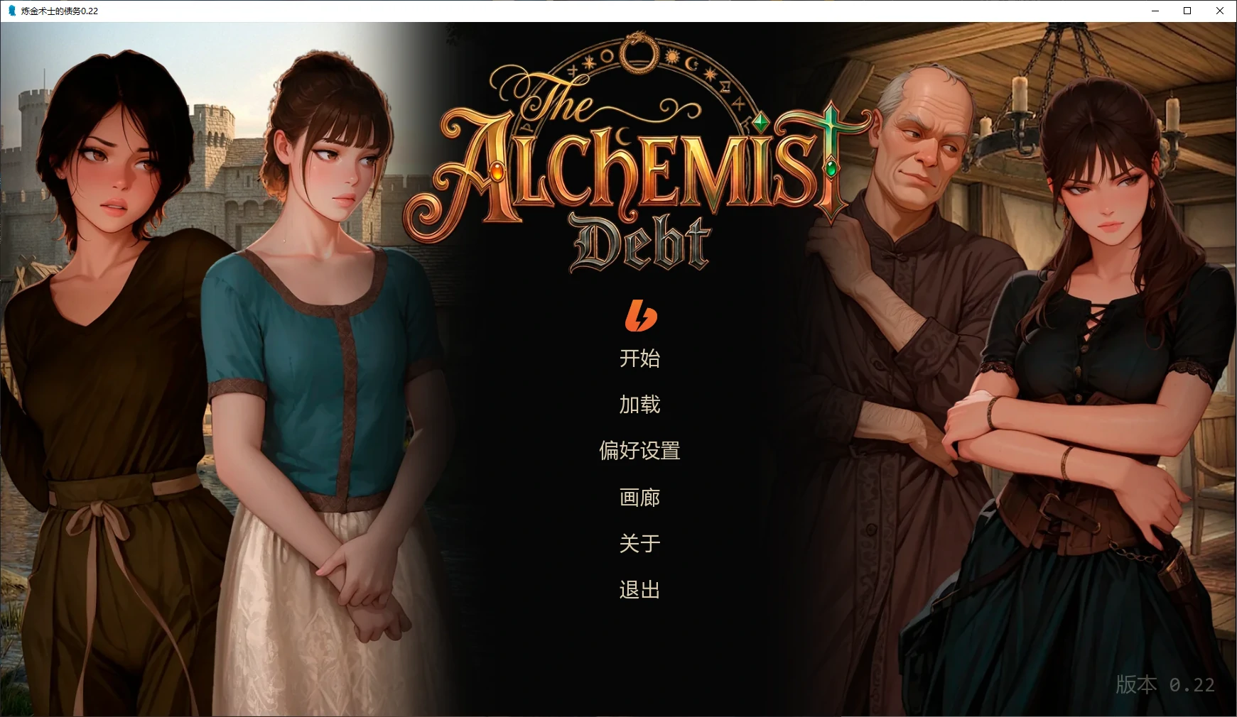 炼金术士的债务 v0.22 AI汉化版【PC+安卓/0.5G/更新】-乐游二次元