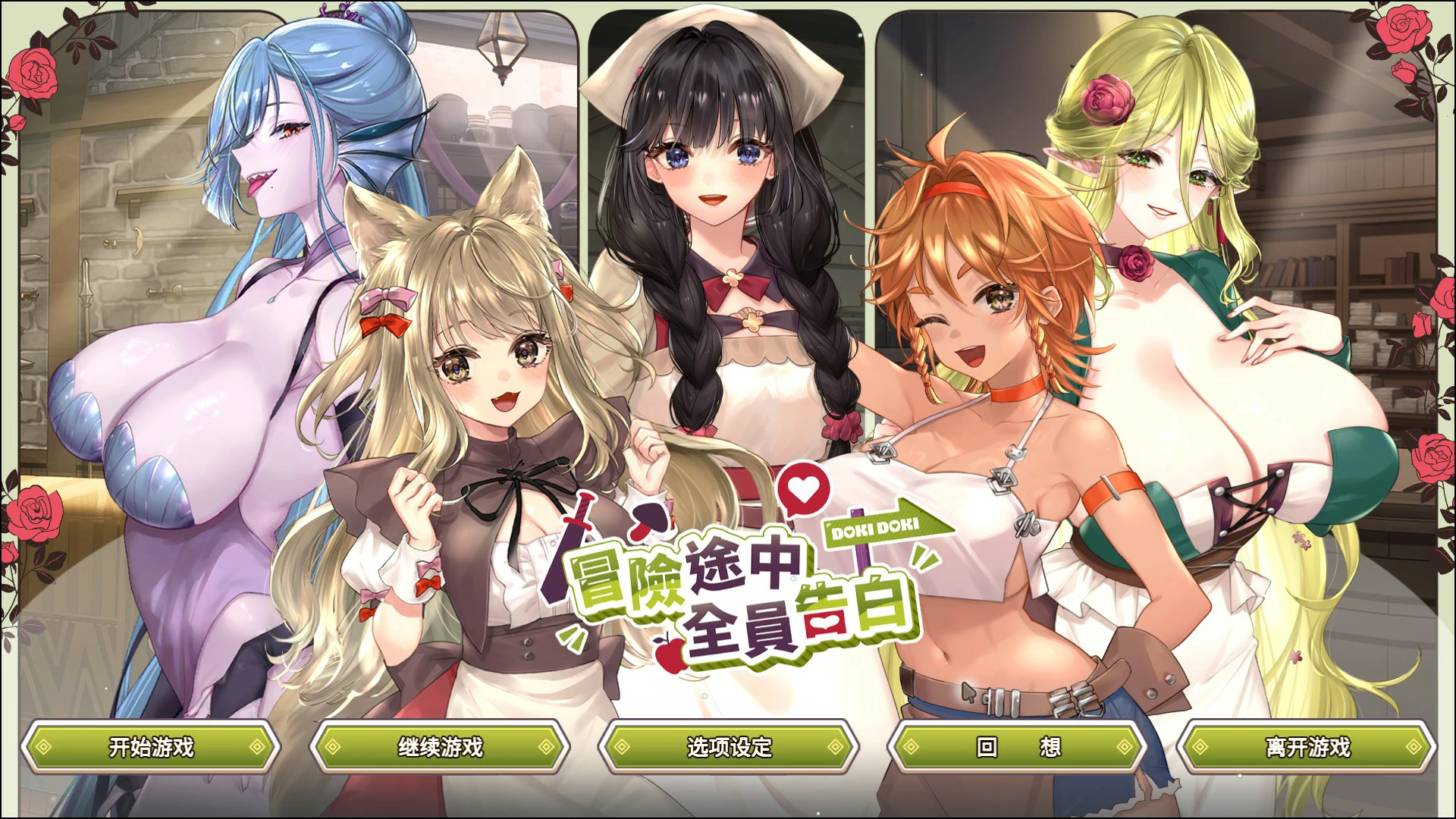 冒险途中全员告白 v1.6.8q 官方中文版【PC/4.9G】-乐游二次元